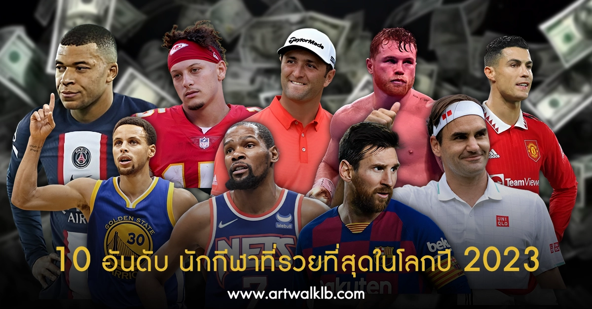 10อันดับนักกีฬาที่รวยที่สุดในโลก